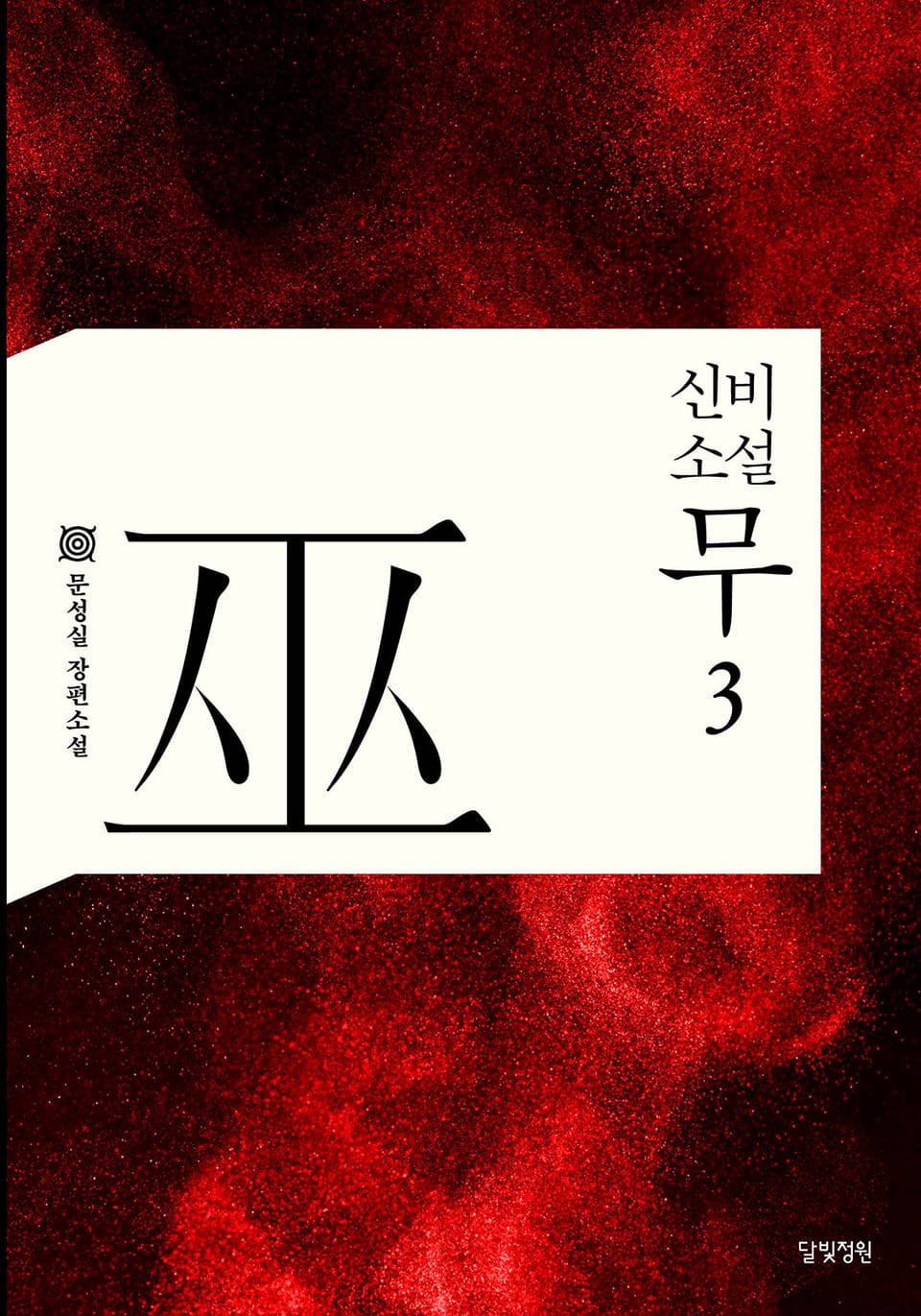 신비소설 무 3권