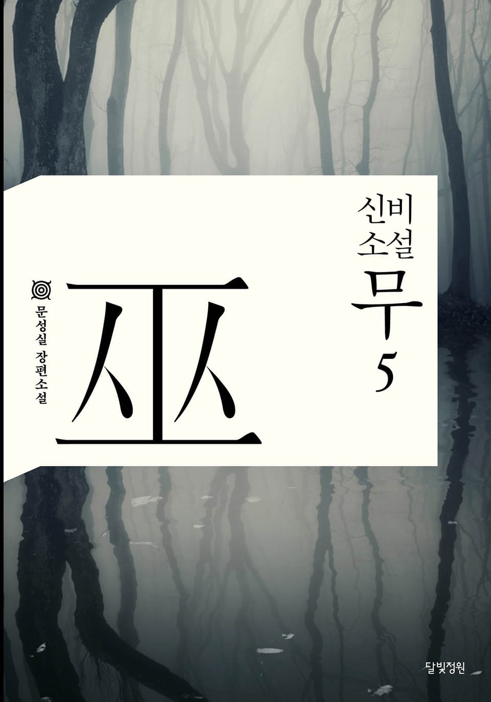 신비소설 무 5권