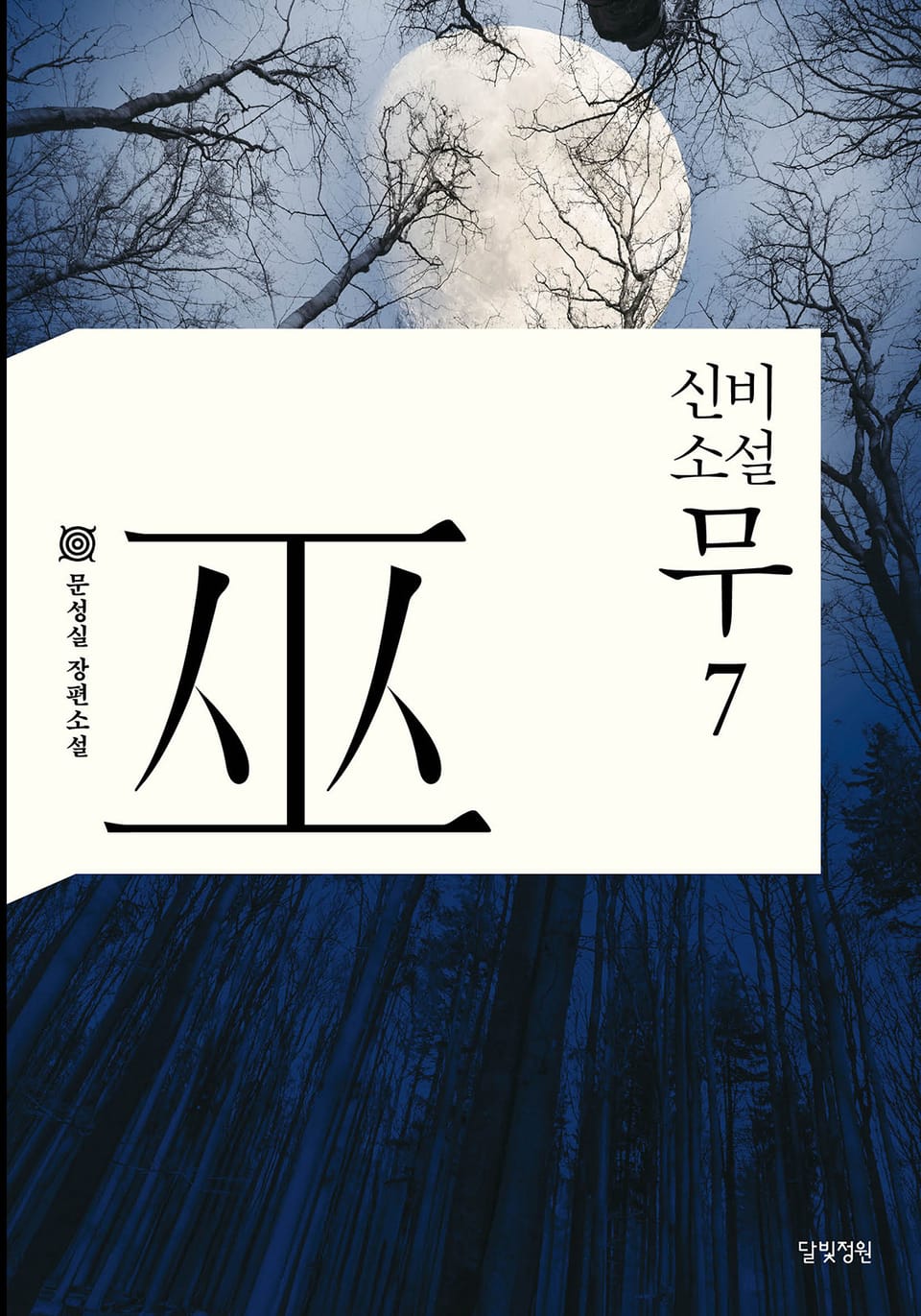 신비소설 무 7권