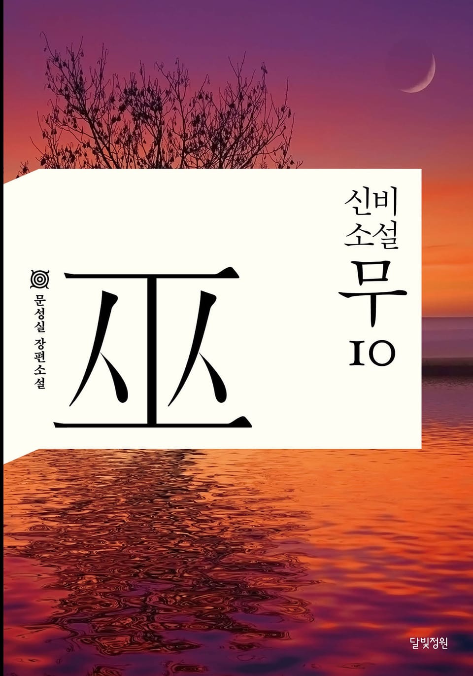 신비소설 무 10권