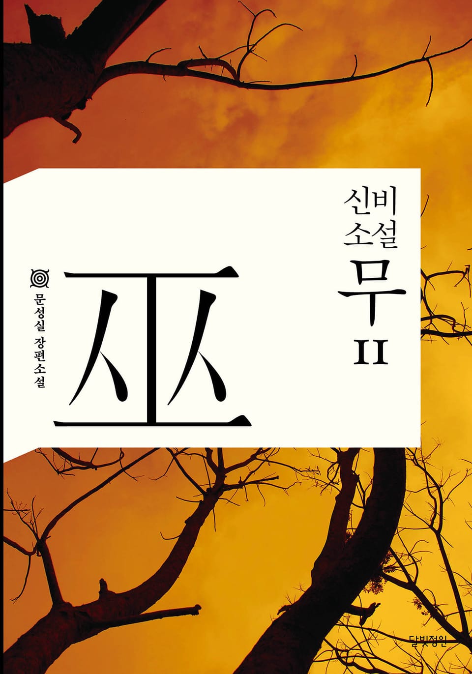 신비소설 무 11권