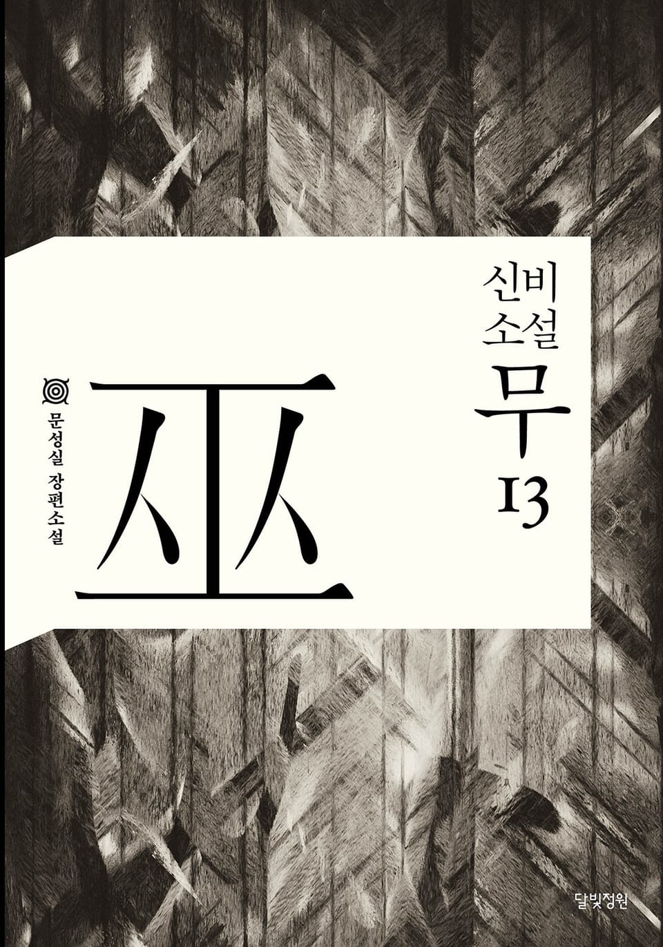 신비소설 무 13권