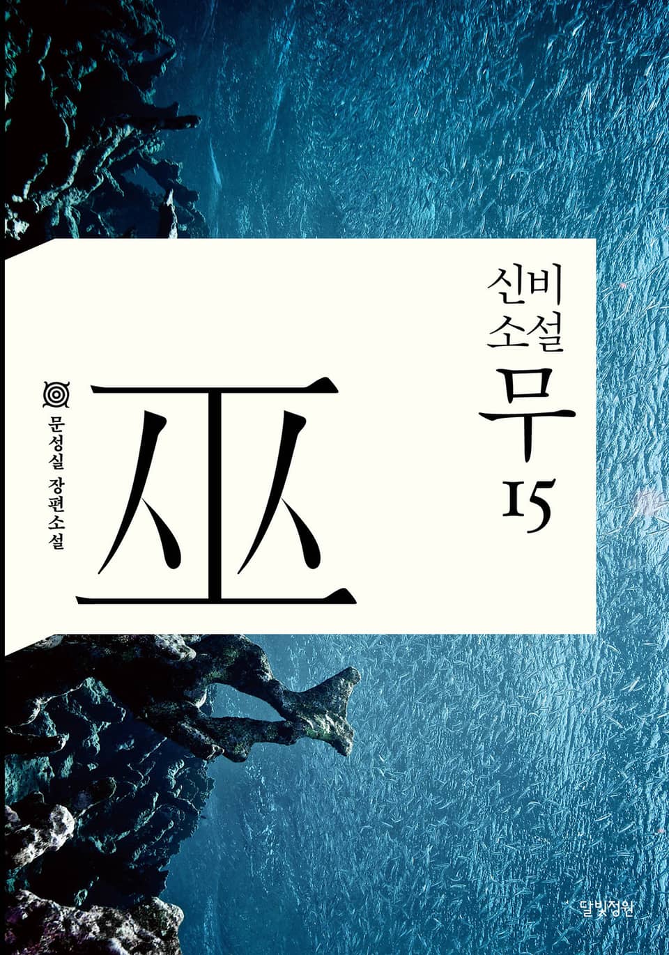 신비소설 무 15권