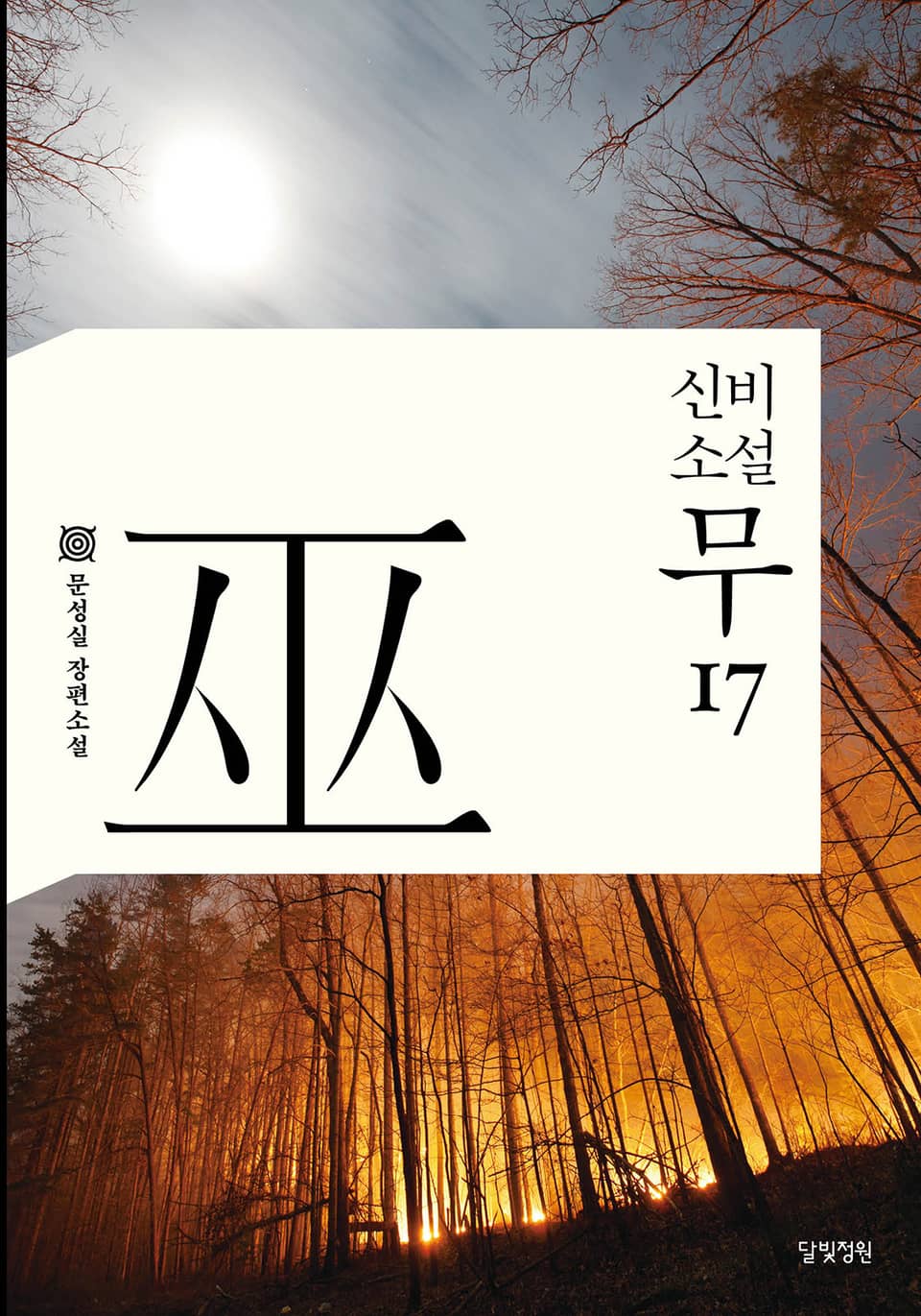 신비소설 무 17권