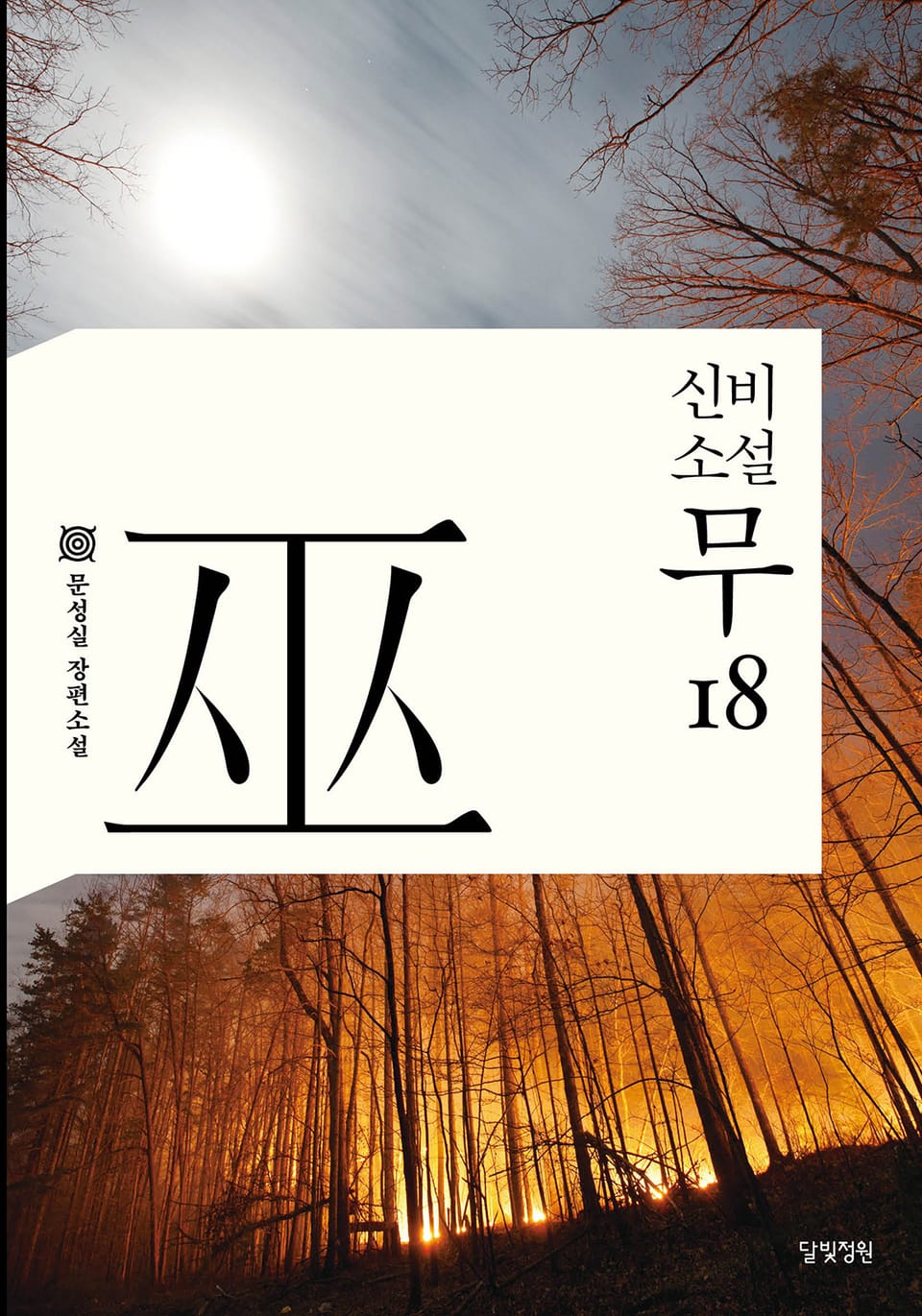 신비소설 무 18권