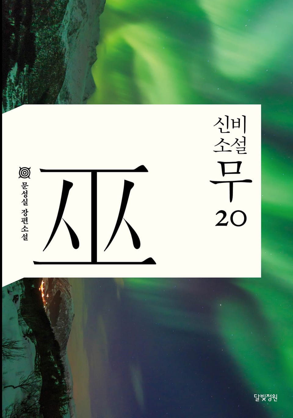 신비소설 무 20권