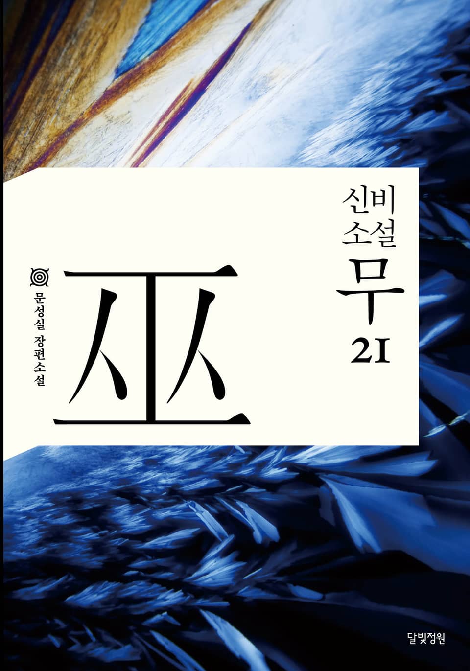 신비소설 무 21권