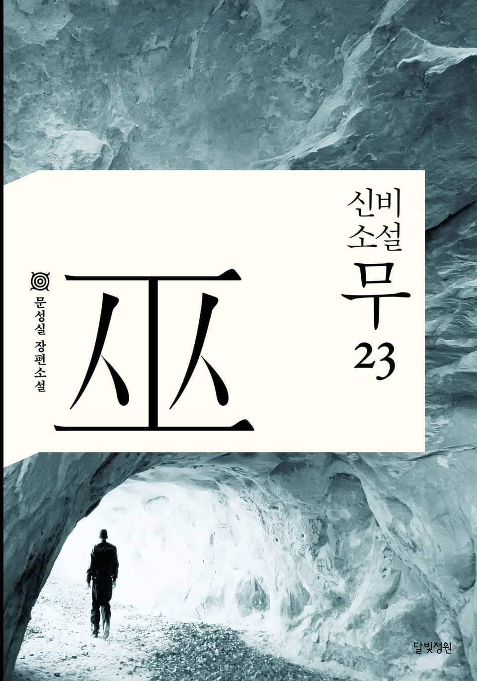 신비소설 무 23권