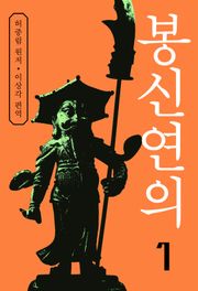 봉신연의 1권