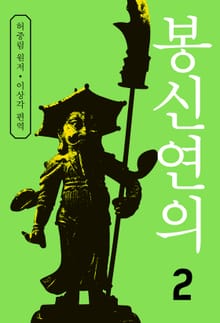 봉신연의 2권