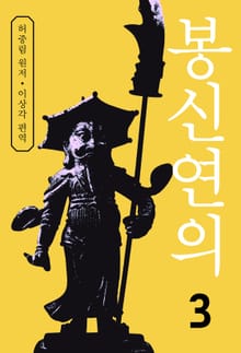 봉신연의 3권