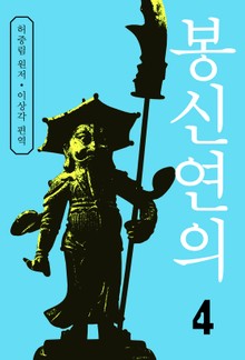 봉신연의 4권