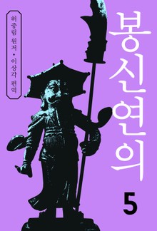 봉신연의 5권 (완결)