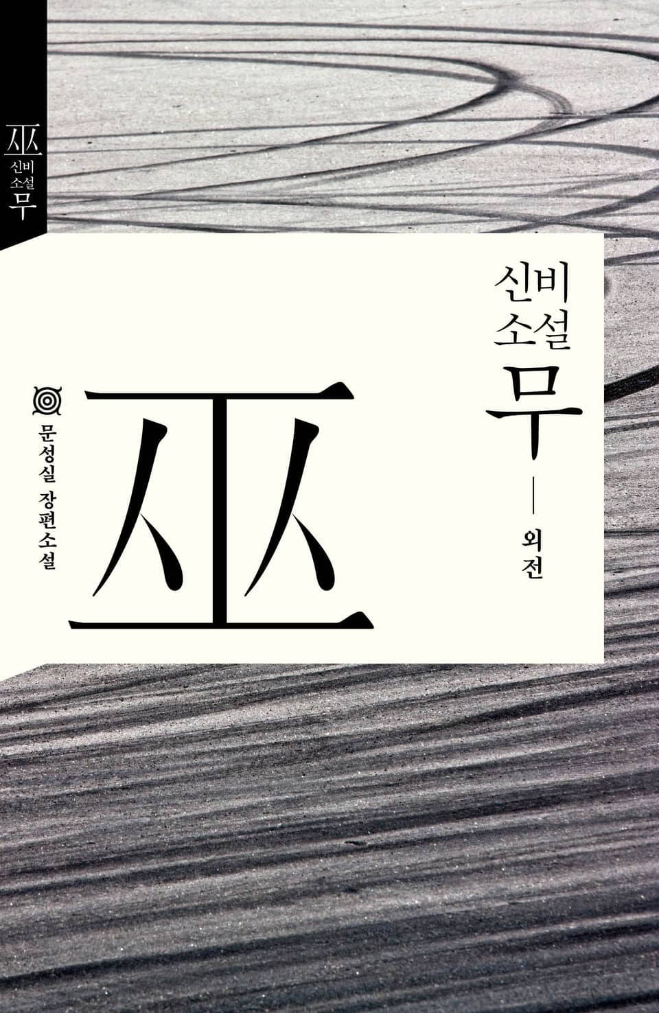 신비소설 무 25권 (외전) (완결)