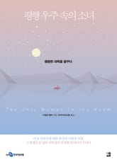 평행 우주 속의 소녀 표지 이미지