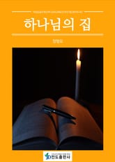 하나님의 집 표지 이미지