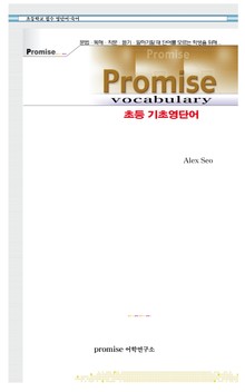 Promise 초등 기초영단어
