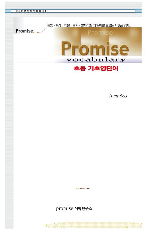 Promise 초등 기초영단어 - 외국어 - 전자책 - 리디