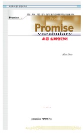 Promise 초등 심화영단어 표지 이미지