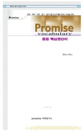 Promise 중등 핵심영단어 표지 이미지