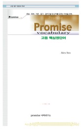 Promise 고등 핵심영단어 표지 이미지