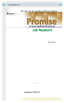 Promise 고등 핵심영단어
