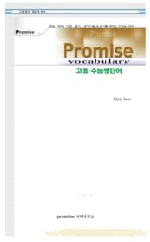 Promise 고등 수능영단어 표지 이미지