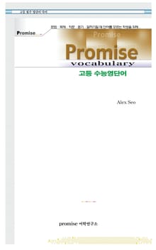 Promise 고등 수능영단어
