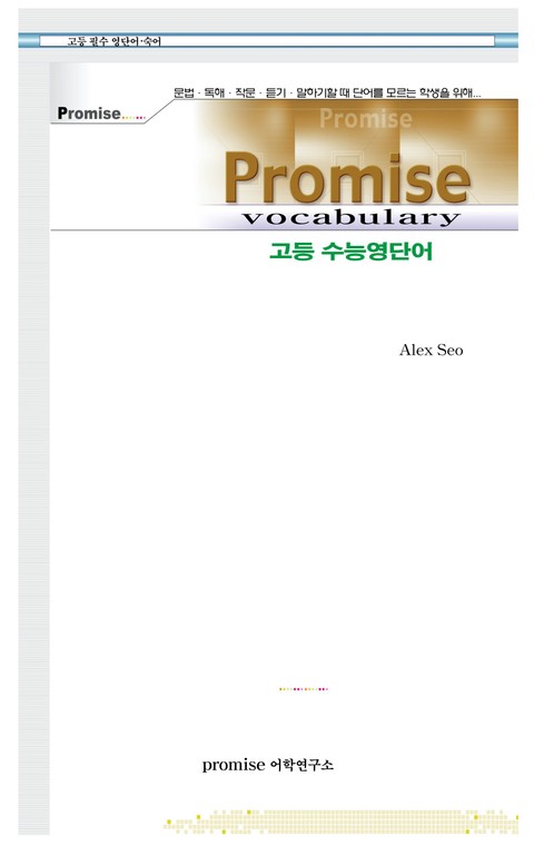 Promise 고등 수능영단어 - 외국어 - 리디