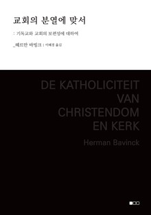 교회의 분열에 맞서