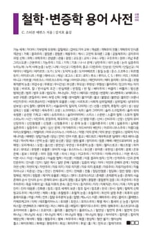 철학·변증학 용어 사전