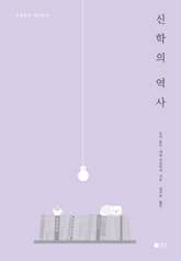 하룻밤에 정리하는 신학의 역사 표지 이미지