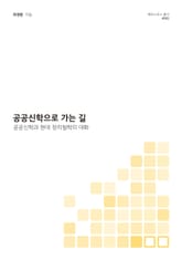 공공신학으로 가는 길 표지 이미지
