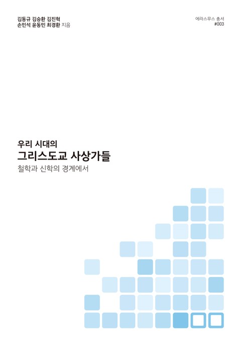 우리 시대의 그리스도교 사상가들 표지 이미지