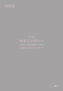 다시 읽는 아우구스티누스