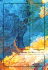 그리스도교의 신 표지 이미지