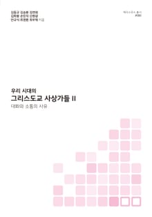 우리 시대의 그리스도교 사상가들 II