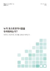 누가 포스트모더니즘을 두려워하는가? 표지 이미지