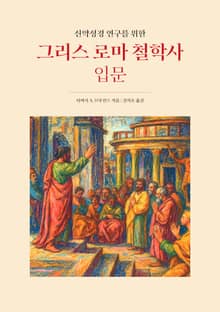 신약성경 연구를 위한 그리스 로마 철학사 입문
