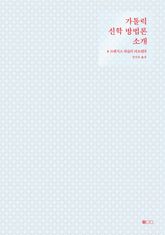 가톨릭 신학 방법론 소개 표지 이미지