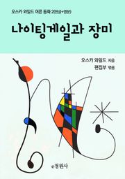 나이팅게일과 장미