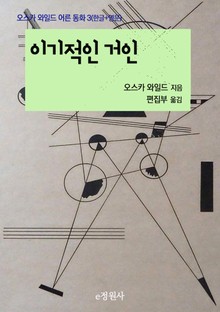 이기적인 거인