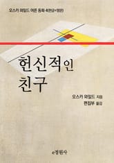 헌신적인 친구 표지 이미지