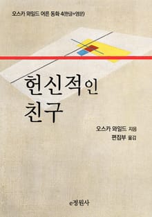 헌신적인 친구