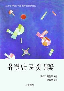유별난 로켓 불꽃