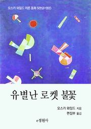 유별난 로켓 불꽃