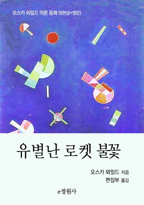 유별난 로켓 불꽃 표지 이미지