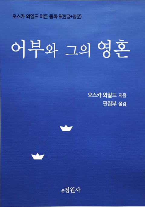 어부와 그의 영혼 표지 이미지