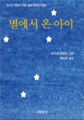 별에서 온 아이 표지 이미지