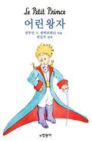 어린 왕자